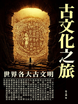 cover image of 古文化之旅